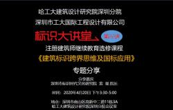 哈工大深圳分院举行建筑标识跨界应用研讨 