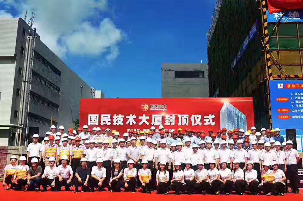 2017年6月28日，由我院提供设计总承包服务的国民技术大厦土建封顶